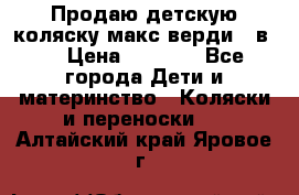 Продаю детскую коляску макс верди 3 в 1 › Цена ­ 9 500 - Все города Дети и материнство » Коляски и переноски   . Алтайский край,Яровое г.